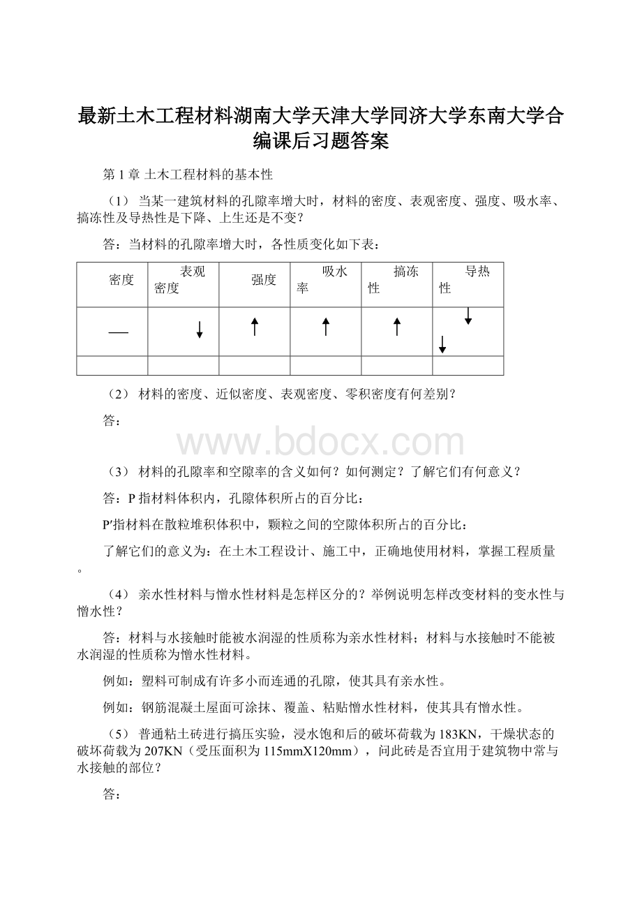 最新土木工程材料湖南大学天津大学同济大学东南大学合编课后习题答案Word文档格式.docx