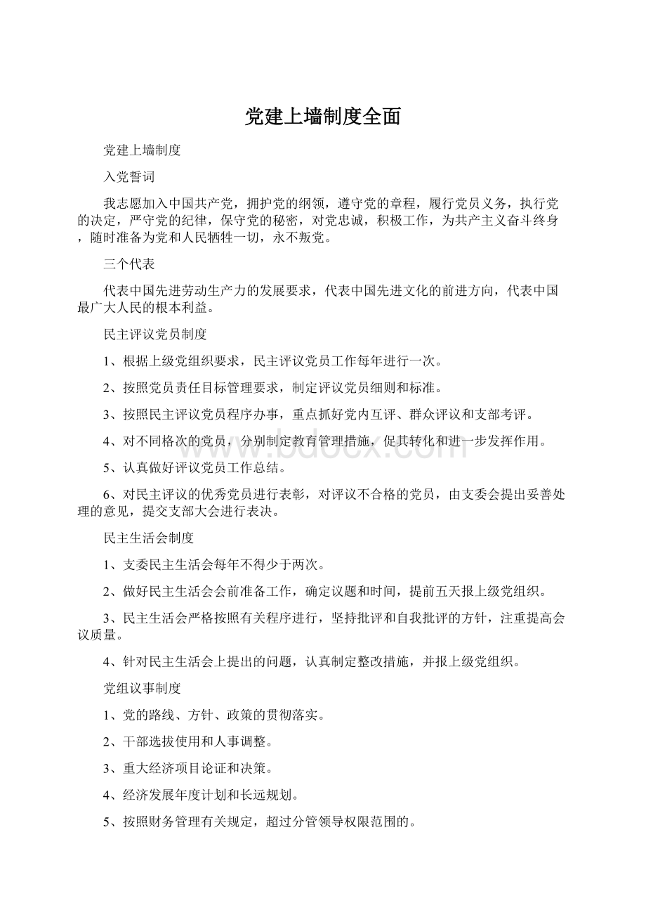 党建上墙制度全面Word下载.docx