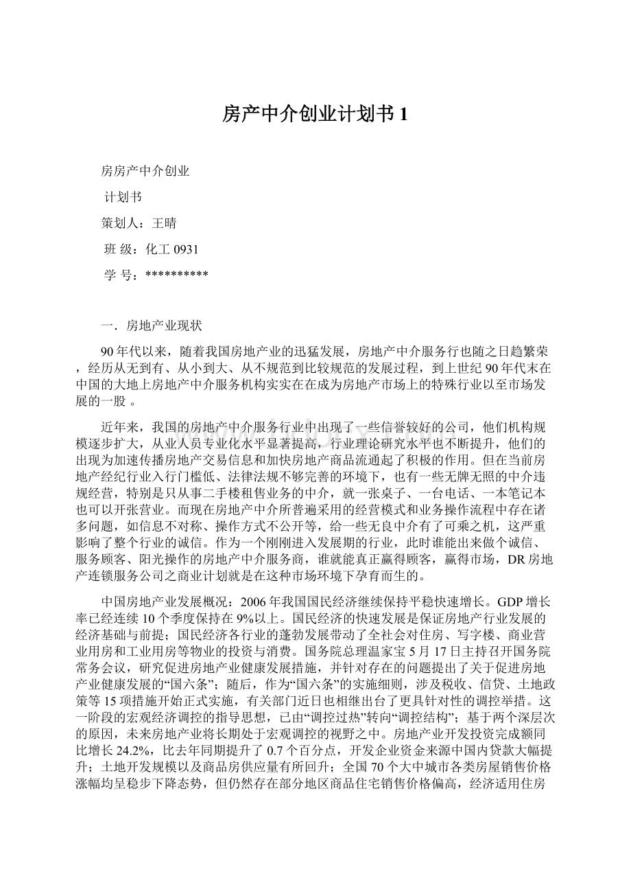 房产中介创业计划书1.docx_第1页