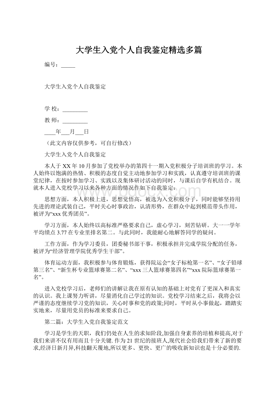 大学生入党个人自我鉴定精选多篇文档格式.docx