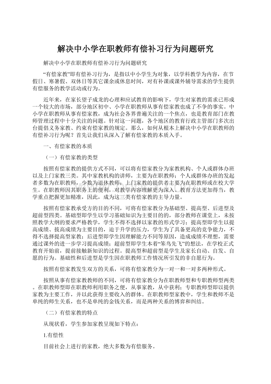 解决中小学在职教师有偿补习行为问题研究.docx_第1页