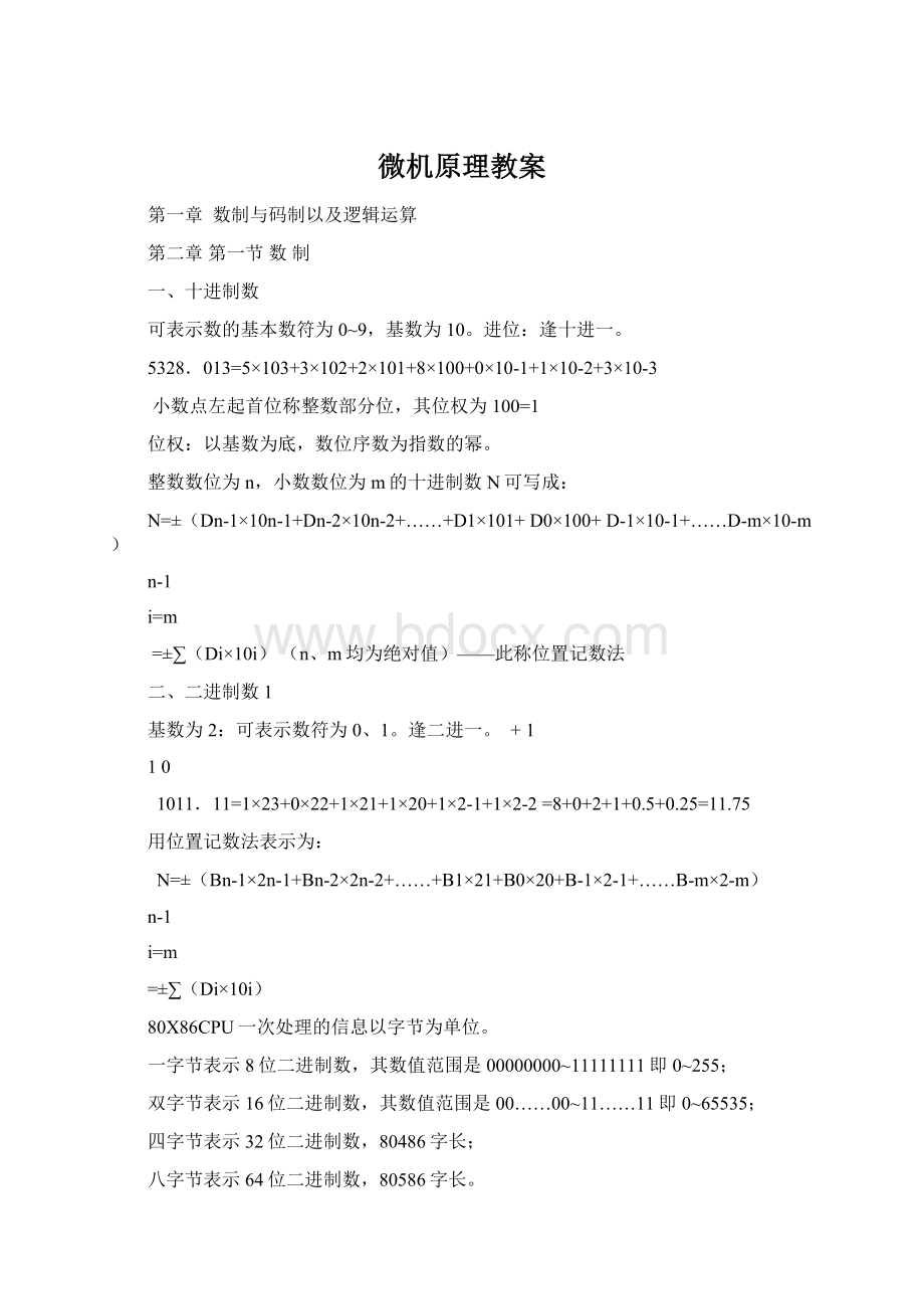 微机原理教案Word文档格式.docx