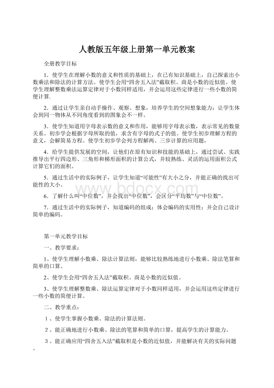 人教版五年级上册第一单元教案Word格式文档下载.docx