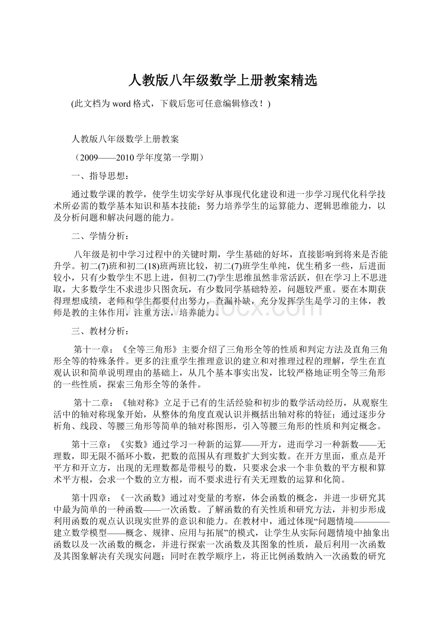 人教版八年级数学上册教案精选Word下载.docx