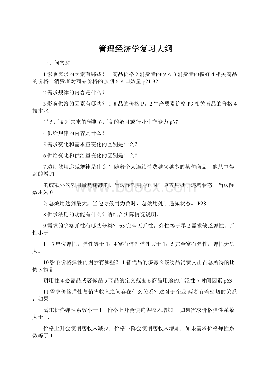 管理经济学复习大纲.docx