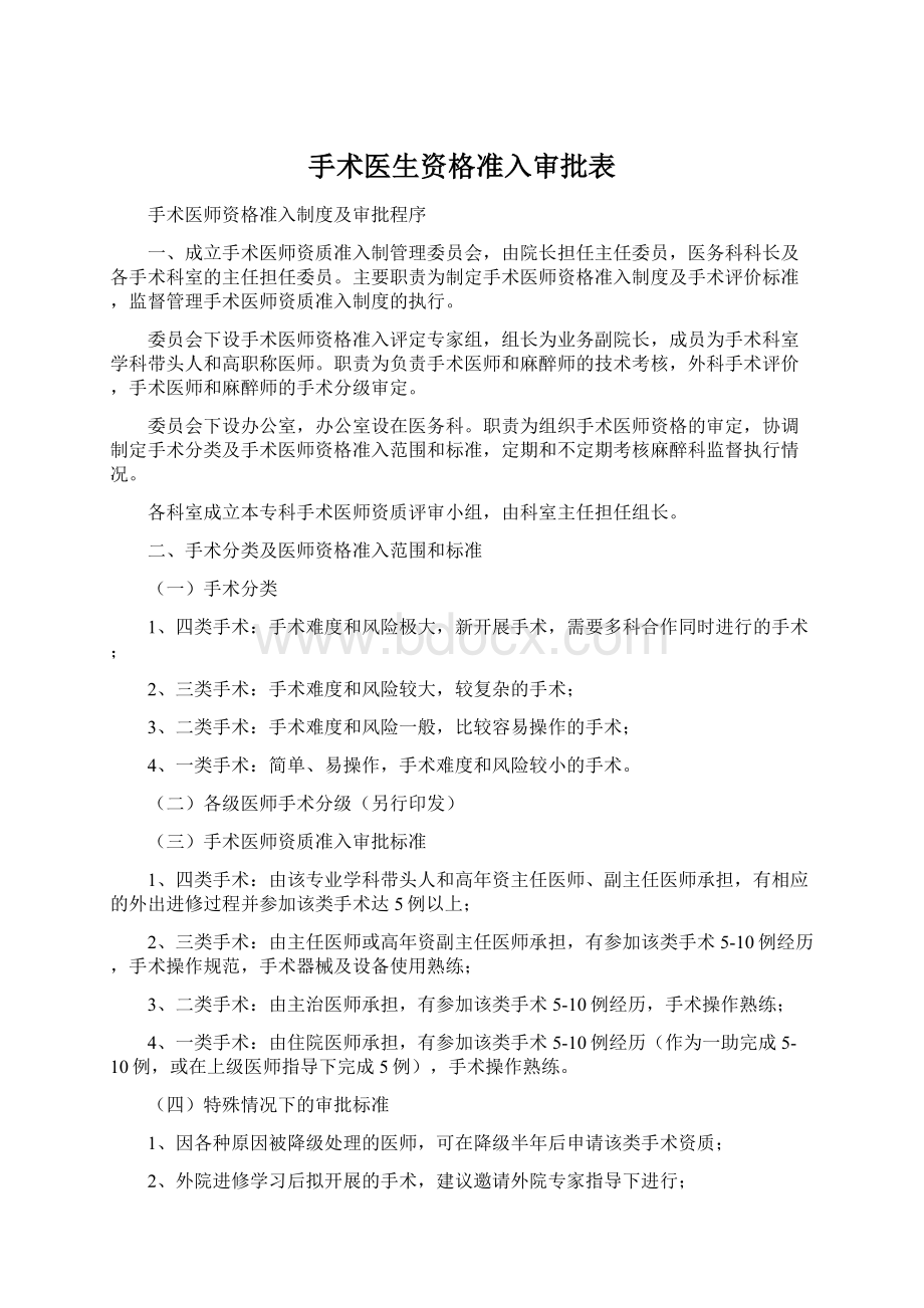 手术医生资格准入审批表Word文档下载推荐.docx_第1页