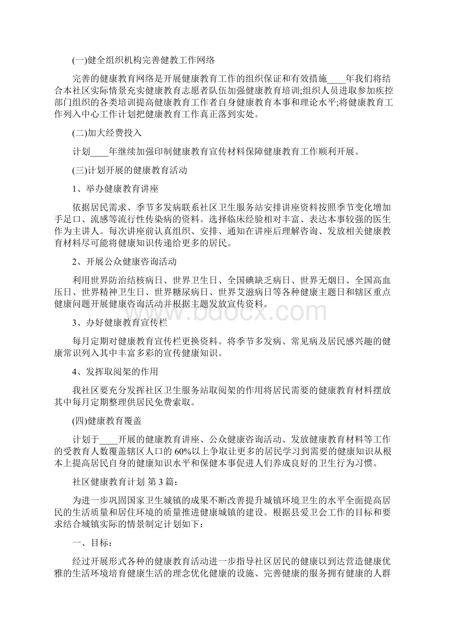 社区健康教育计划10篇.docx_第3页