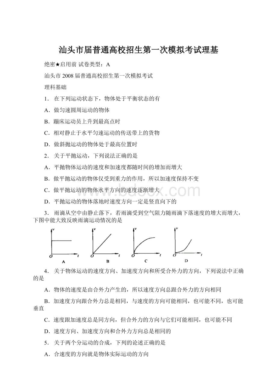 汕头市届普通高校招生第一次模拟考试理基.docx_第1页