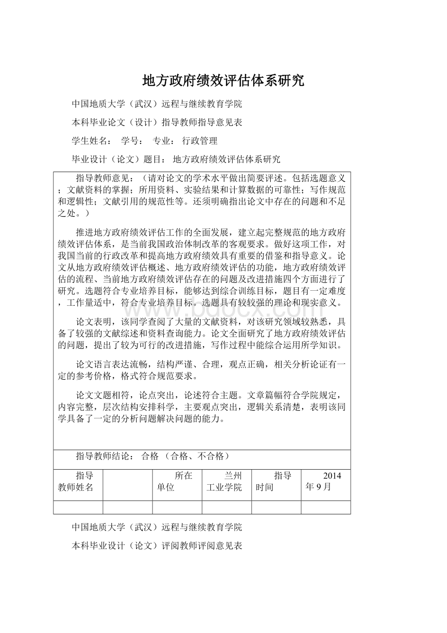 地方政府绩效评估体系研究.docx