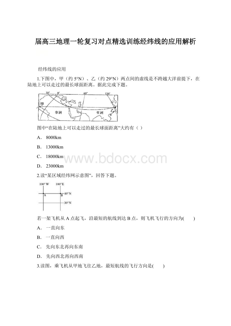 届高三地理一轮复习对点精选训练经纬线的应用解析Word文件下载.docx_第1页