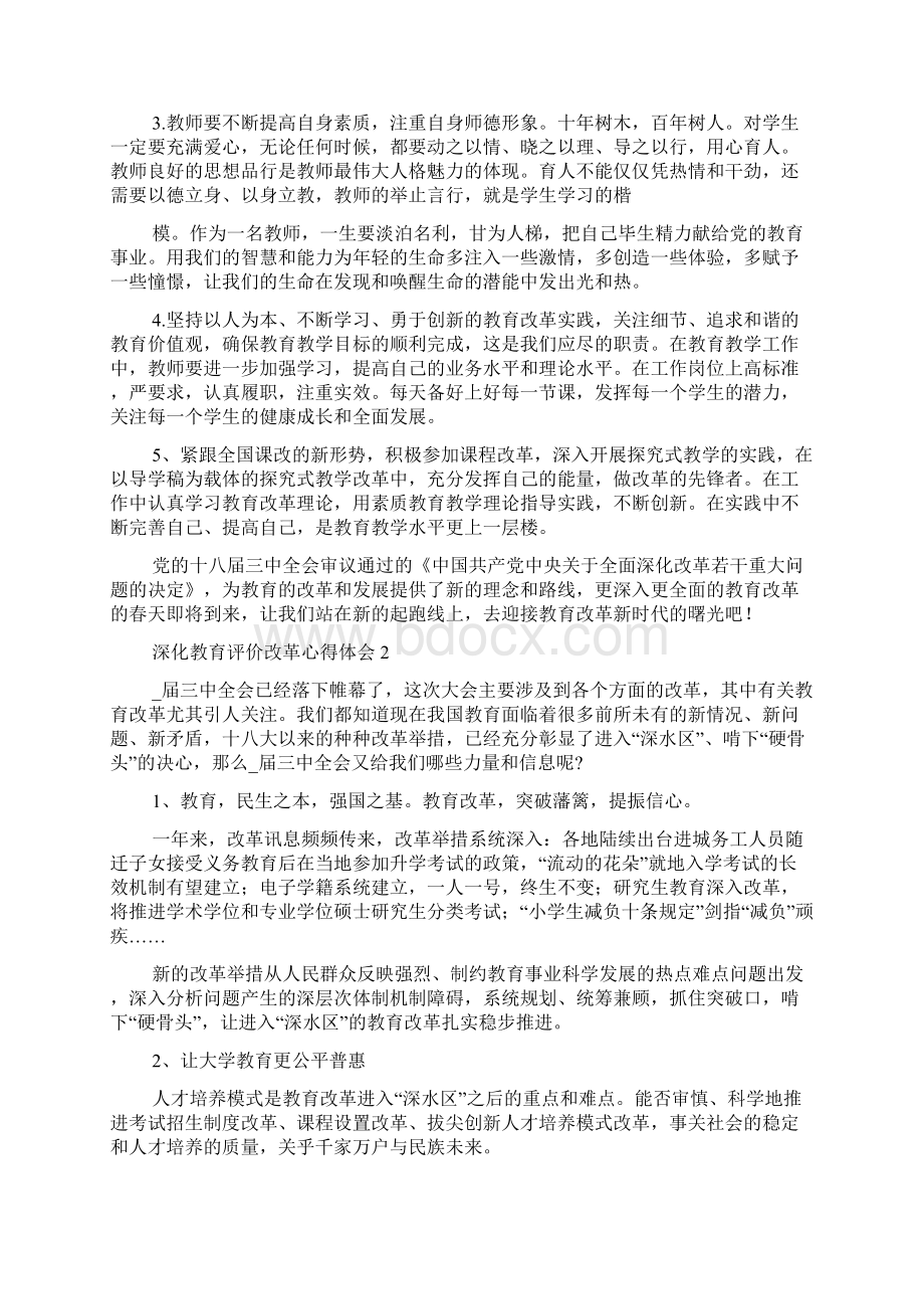 深化教育评价改革心得体会多篇.docx_第2页