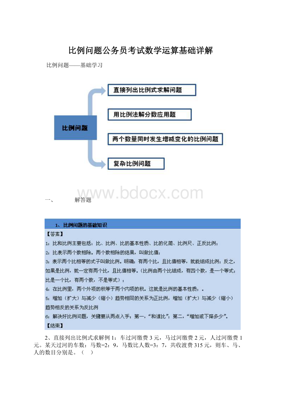 比例问题公务员考试数学运算基础详解Word文件下载.docx