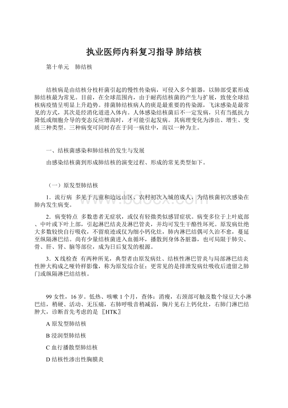 执业医师内科复习指导肺结核Word格式.docx