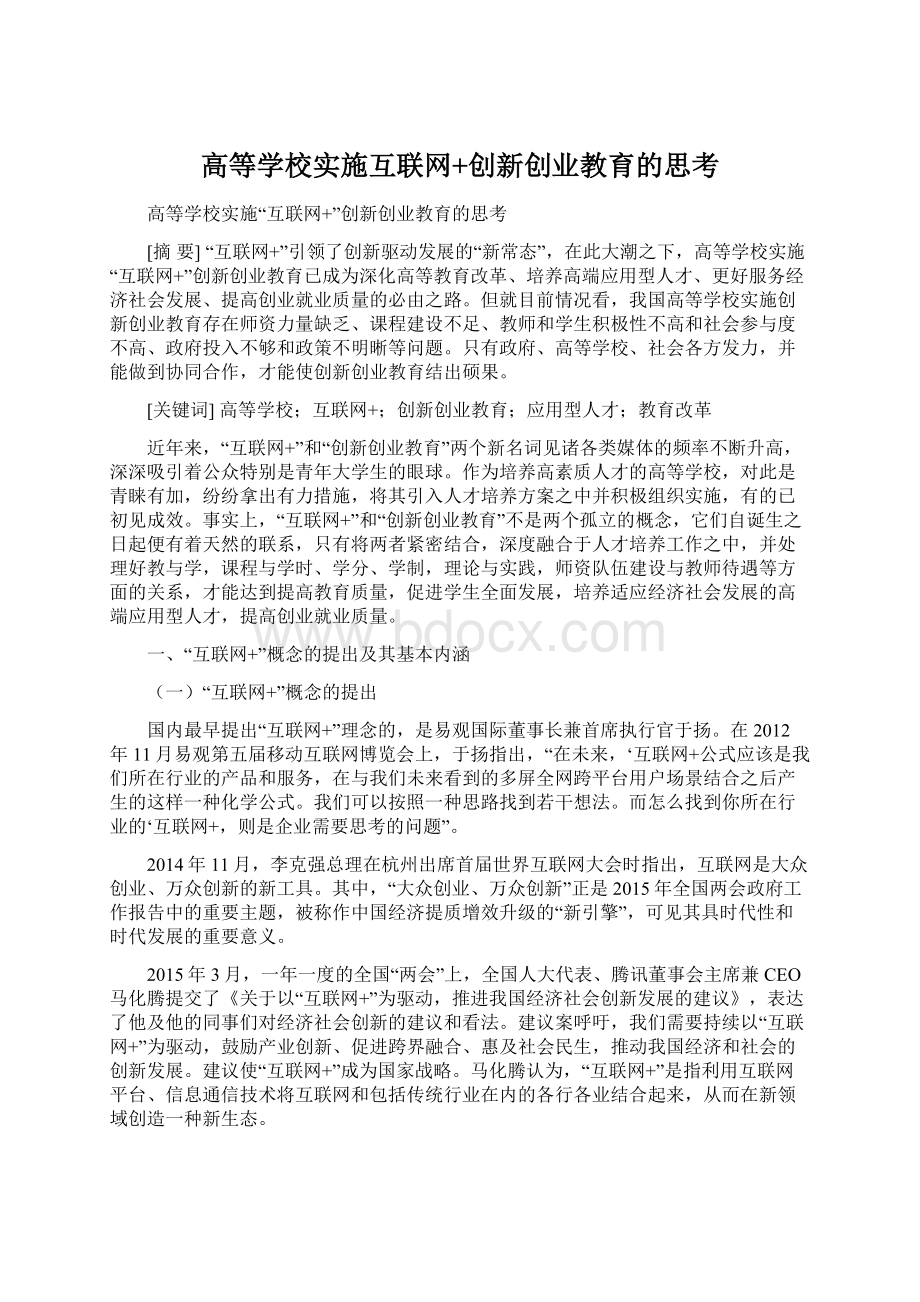 高等学校实施互联网+创新创业教育的思考Word格式文档下载.docx_第1页