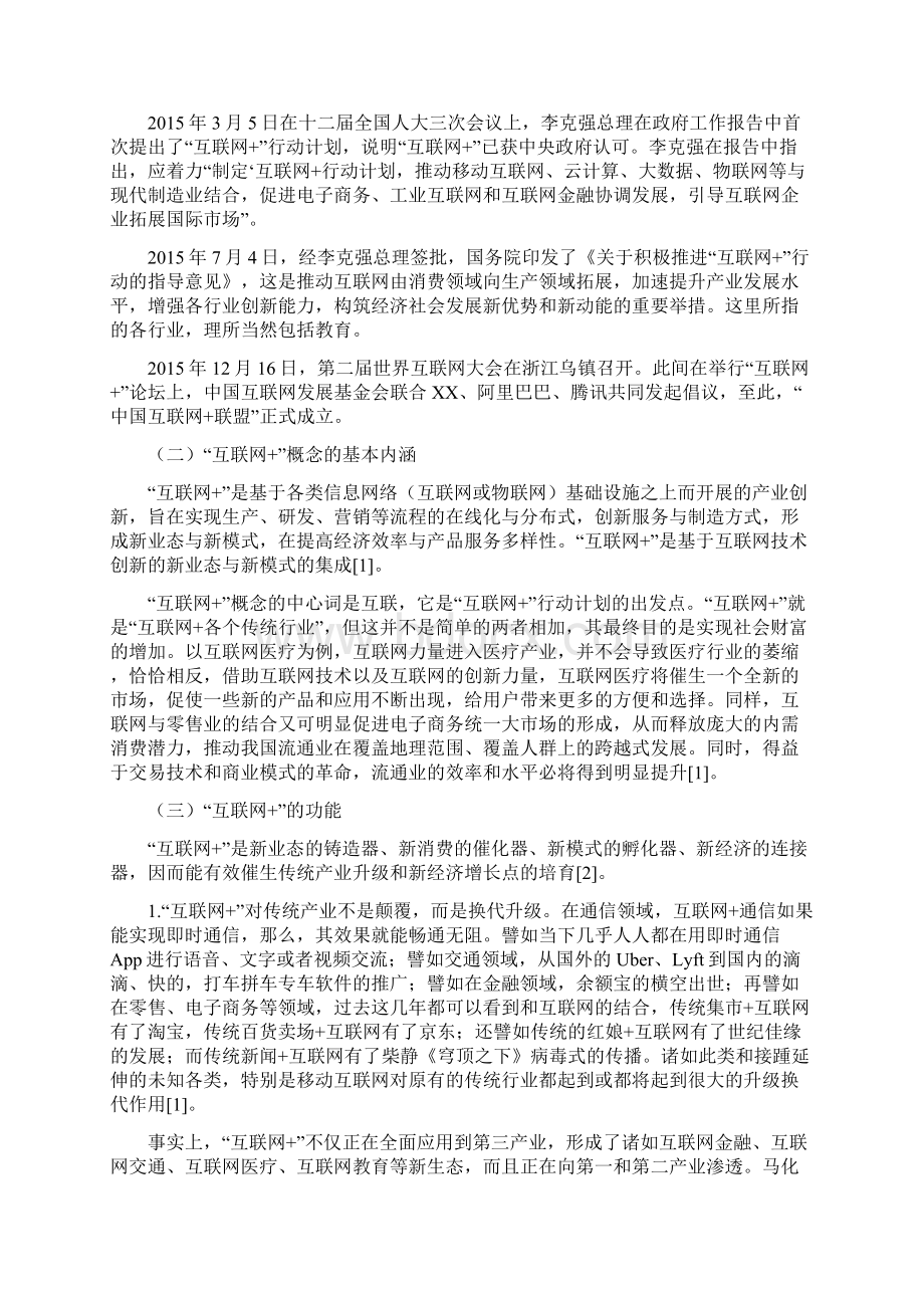 高等学校实施互联网+创新创业教育的思考.docx_第2页