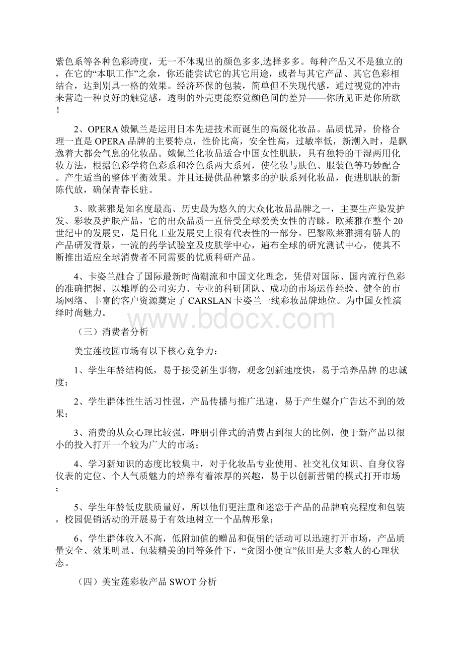 化妆品彩妆系列慕斯粉底市场营销策划方案.docx_第2页