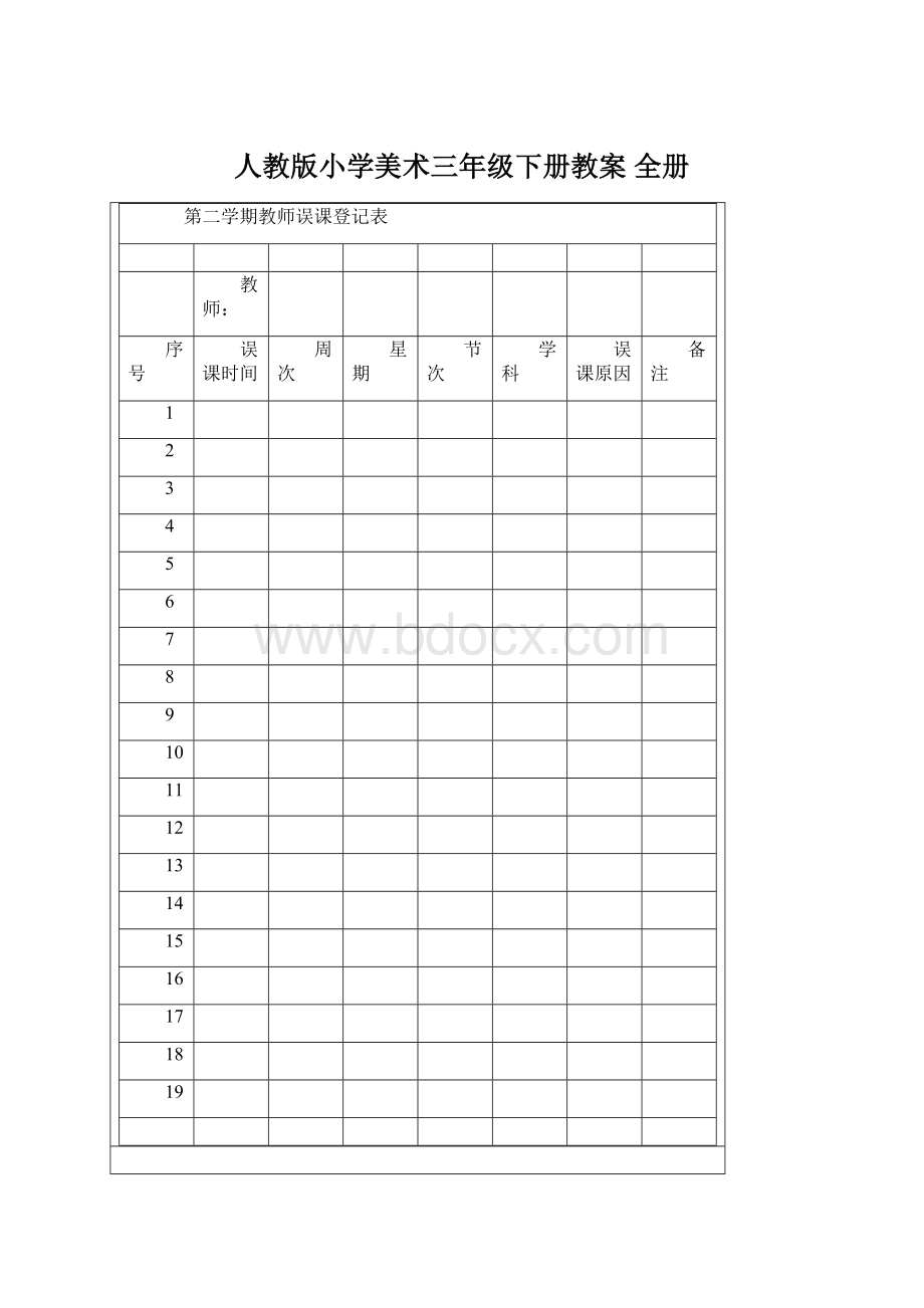 人教版小学美术三年级下册教案 全册.docx_第1页