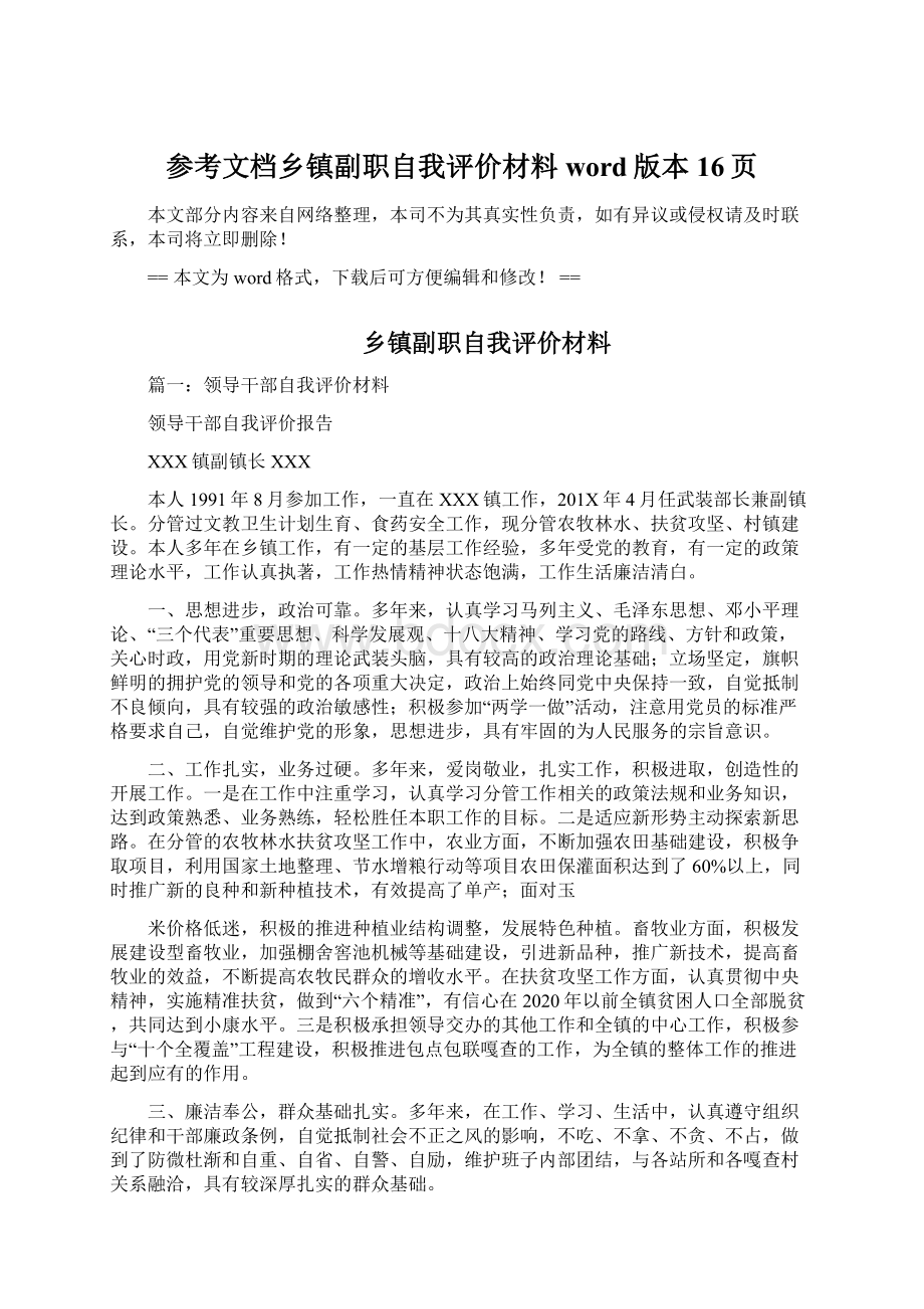 参考文档乡镇副职自我评价材料word版本 16页Word文档下载推荐.docx