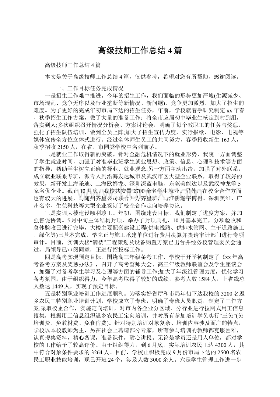 高级技师工作总结4篇.docx