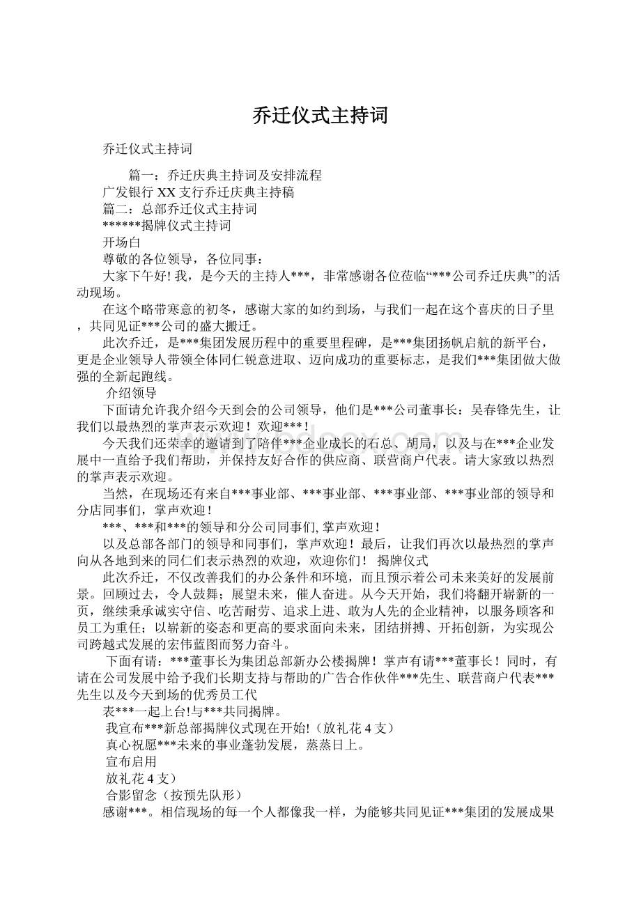 乔迁仪式主持词.docx_第1页