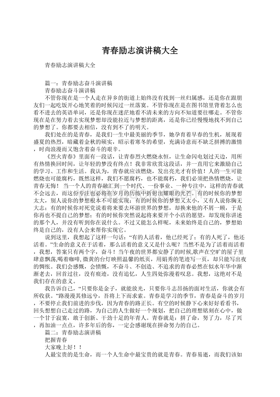 青春励志演讲稿大全Word文件下载.docx