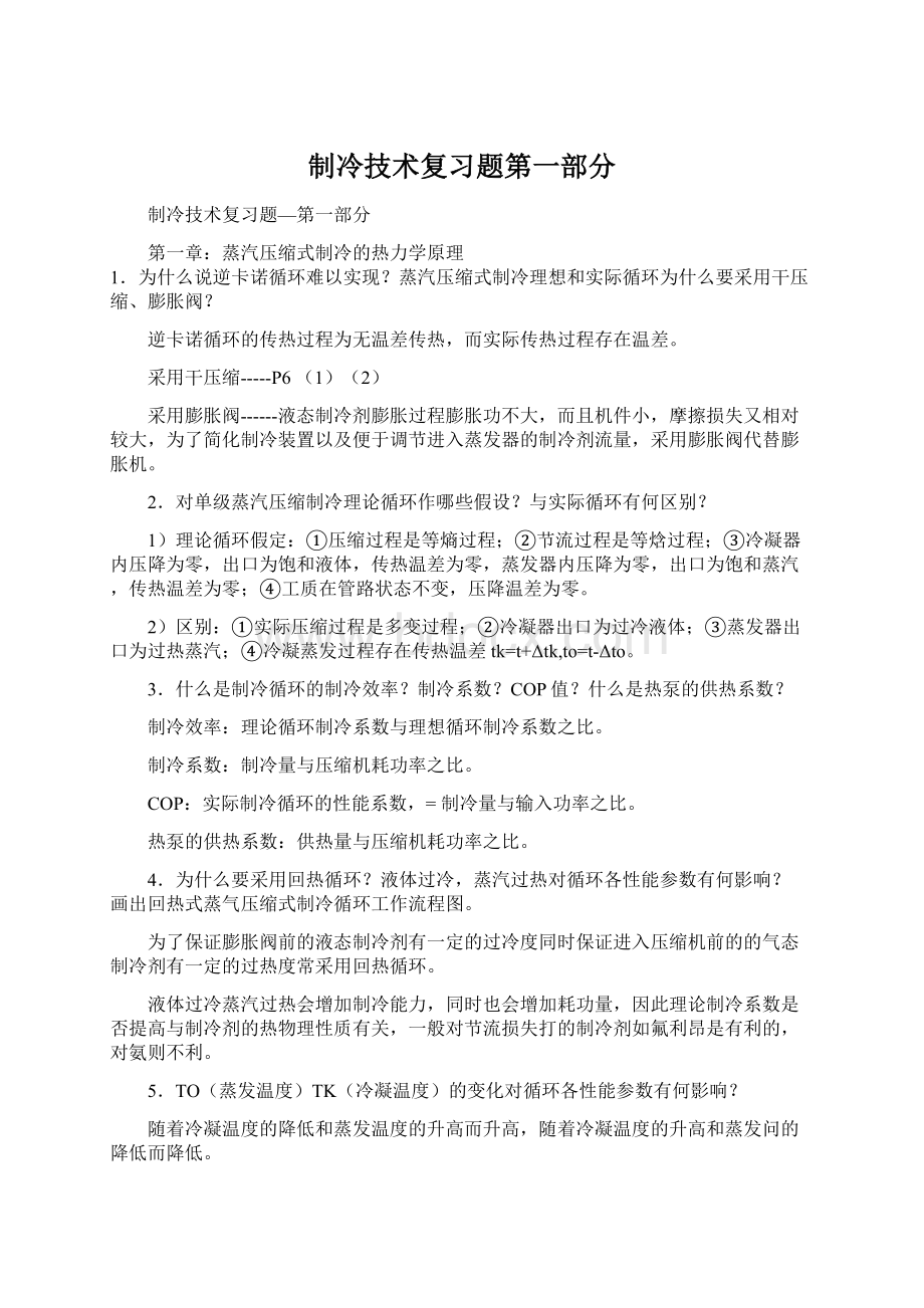 制冷技术复习题第一部分Word下载.docx