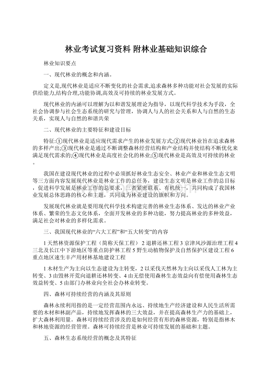 林业考试复习资料附林业基础知识综合Word文档下载推荐.docx_第1页