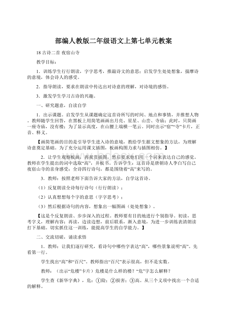 部编人教版二年级语文上第七单元教案.docx_第1页