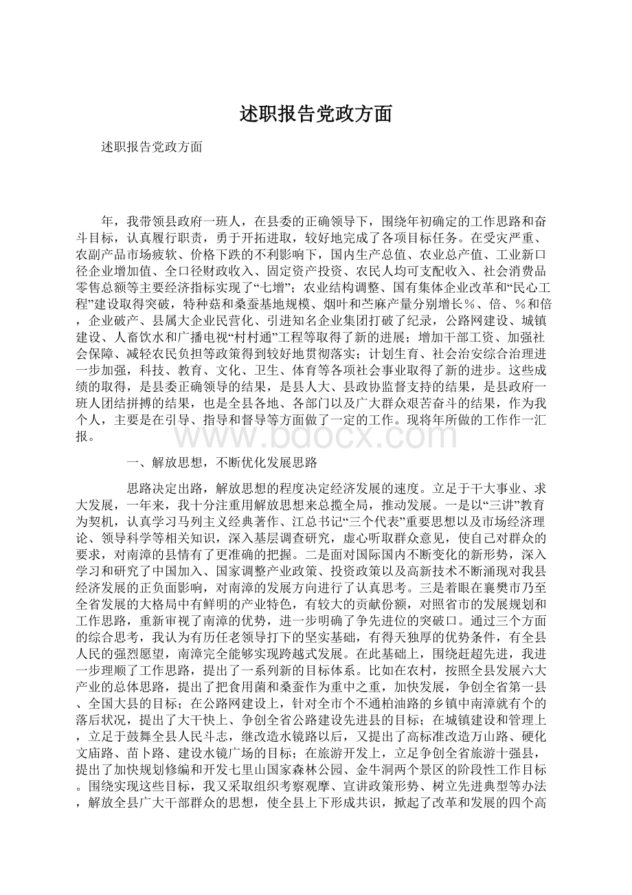 述职报告党政方面Word格式文档下载.docx_第1页