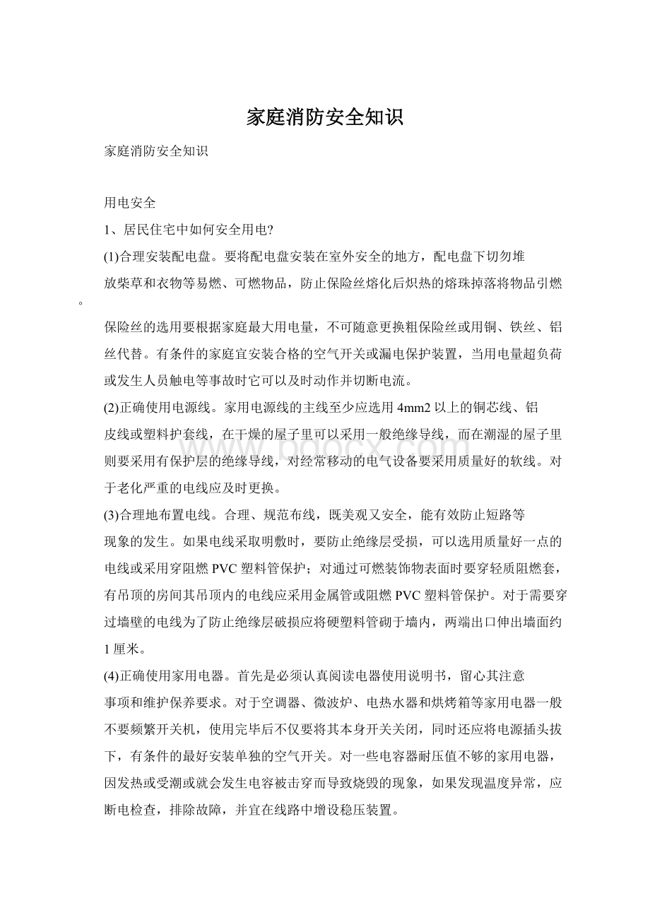 家庭消防安全知识.docx