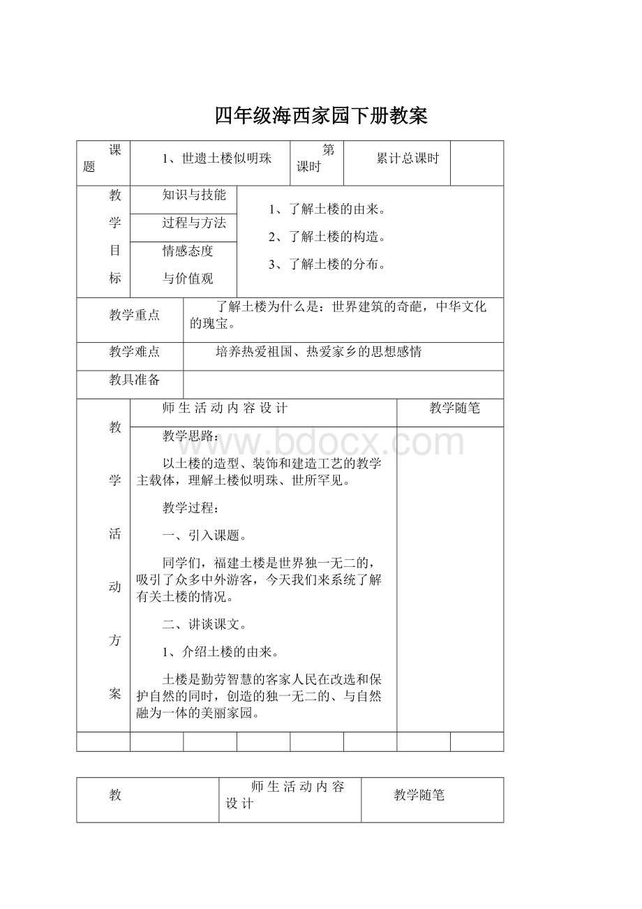 四年级海西家园下册教案Word下载.docx