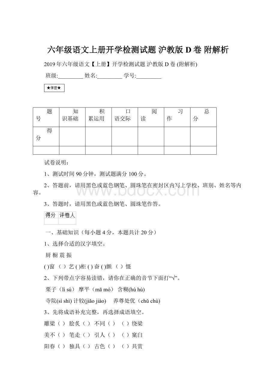 六年级语文上册开学检测试题 沪教版D卷 附解析.docx