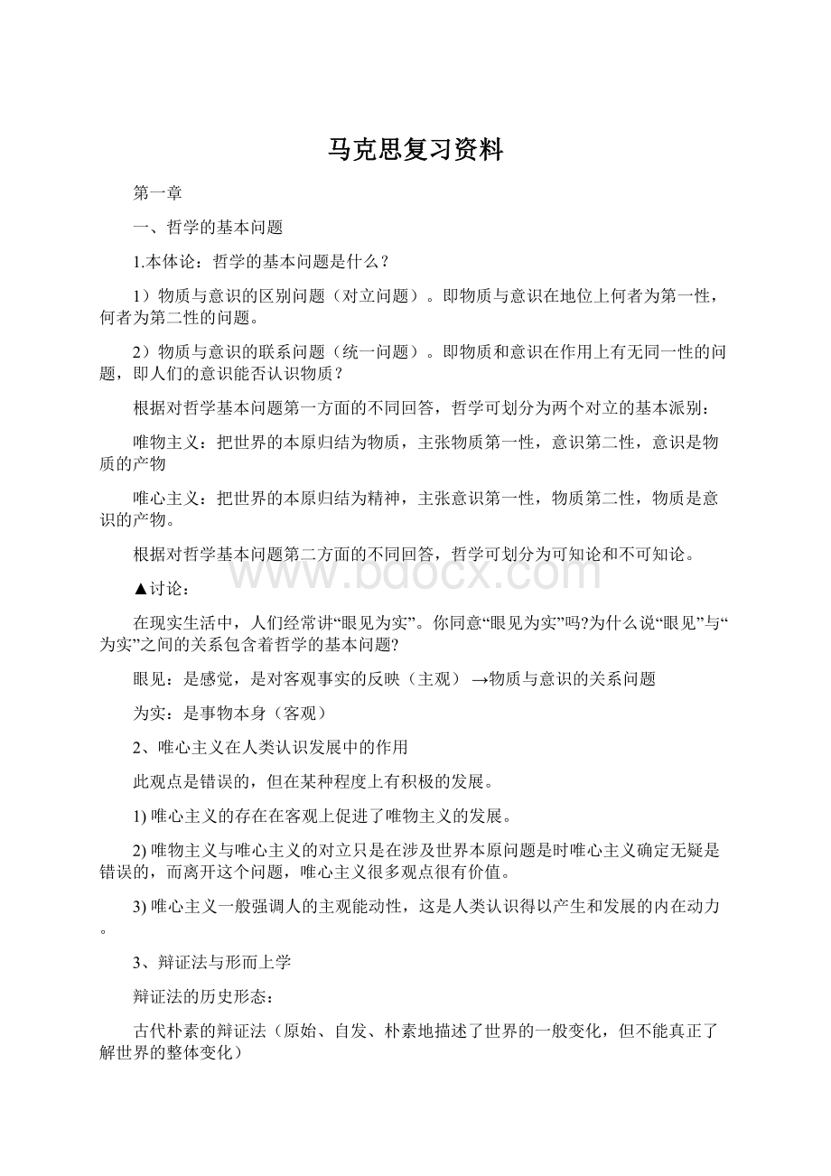 马克思复习资料.docx