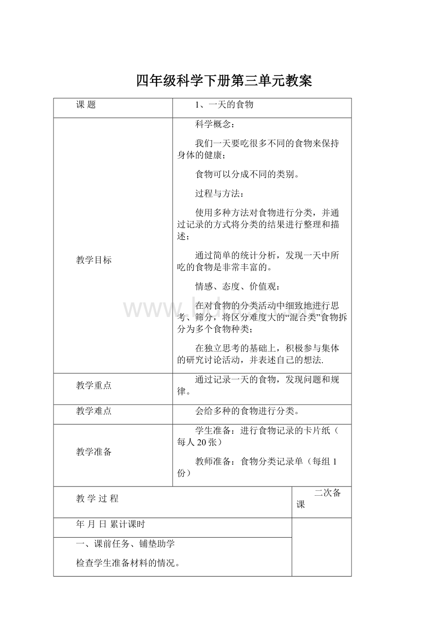 四年级科学下册第三单元教案Word文件下载.docx