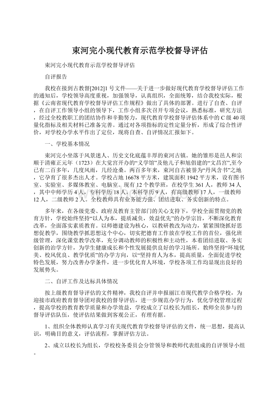 束河完小现代教育示范学校督导评估Word文档格式.docx