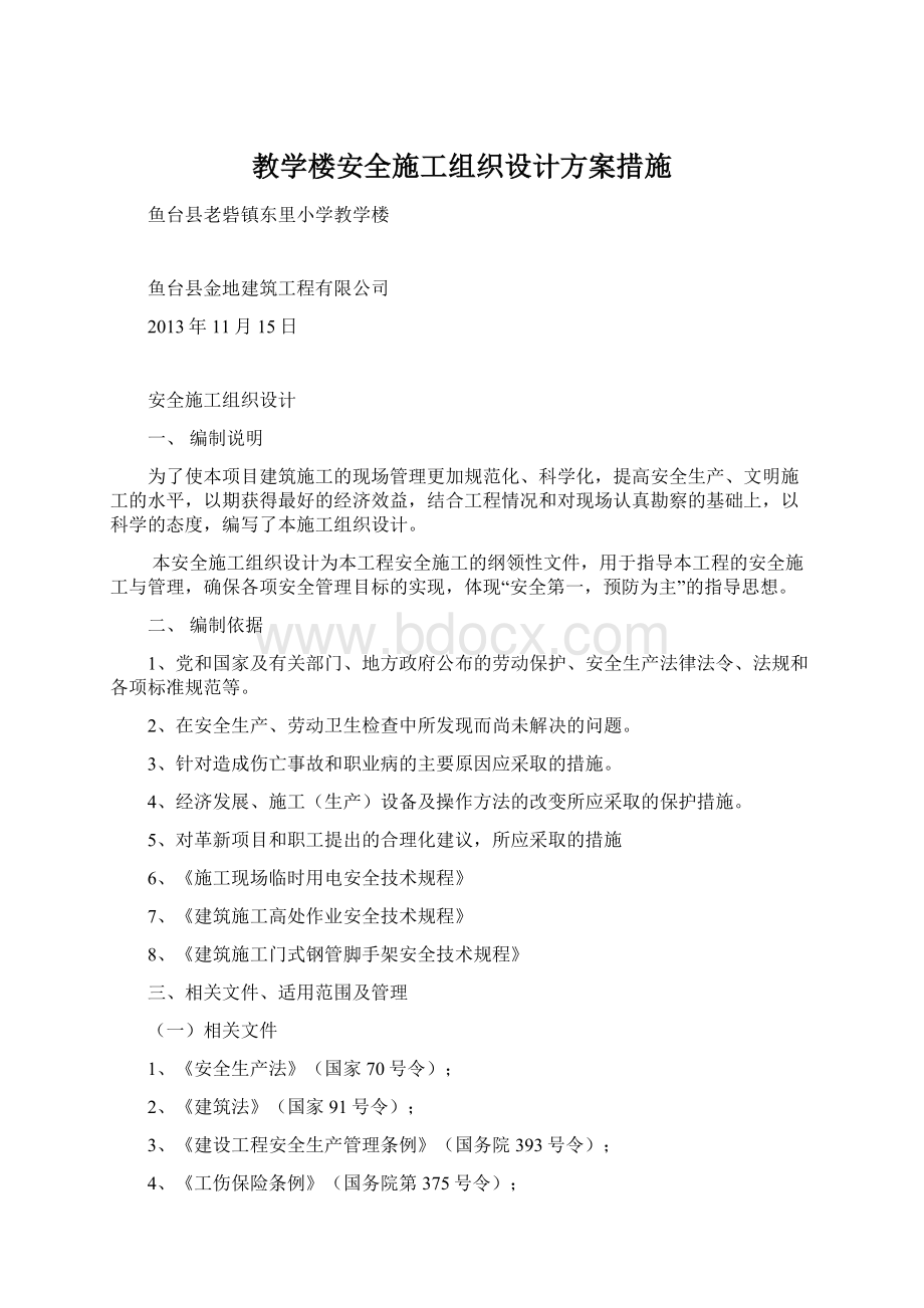 教学楼安全施工组织设计方案措施Word文档下载推荐.docx_第1页