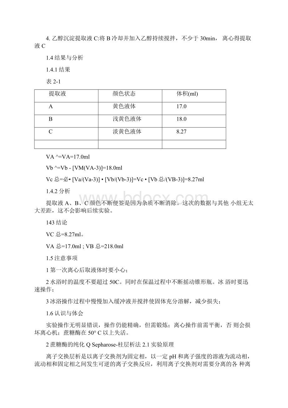 啤酒酵母的蔗糖酶的提取提纯及测定概要Word文件下载.docx_第3页