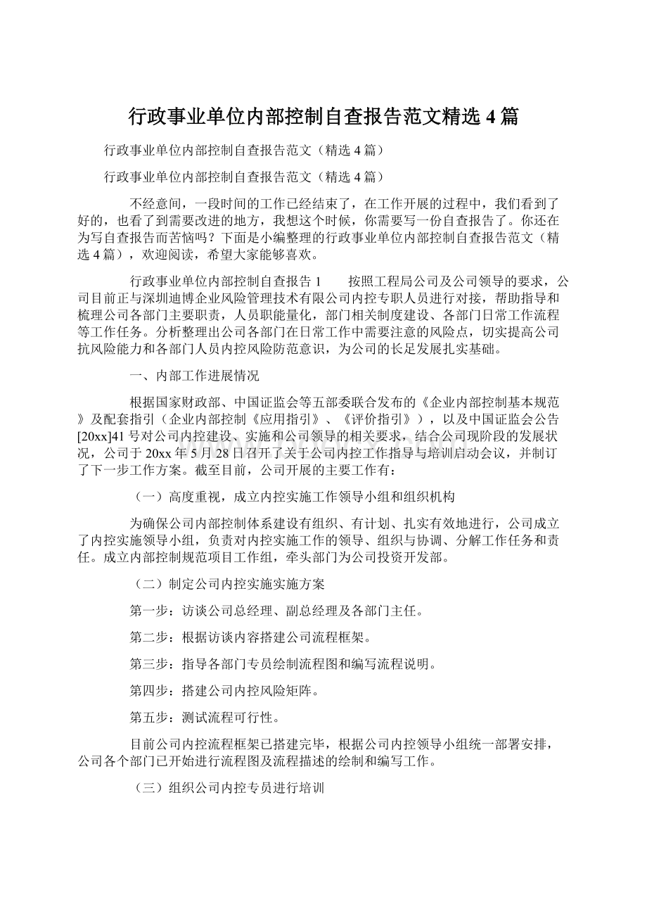 行政事业单位内部控制自查报告范文精选4篇Word格式.docx_第1页