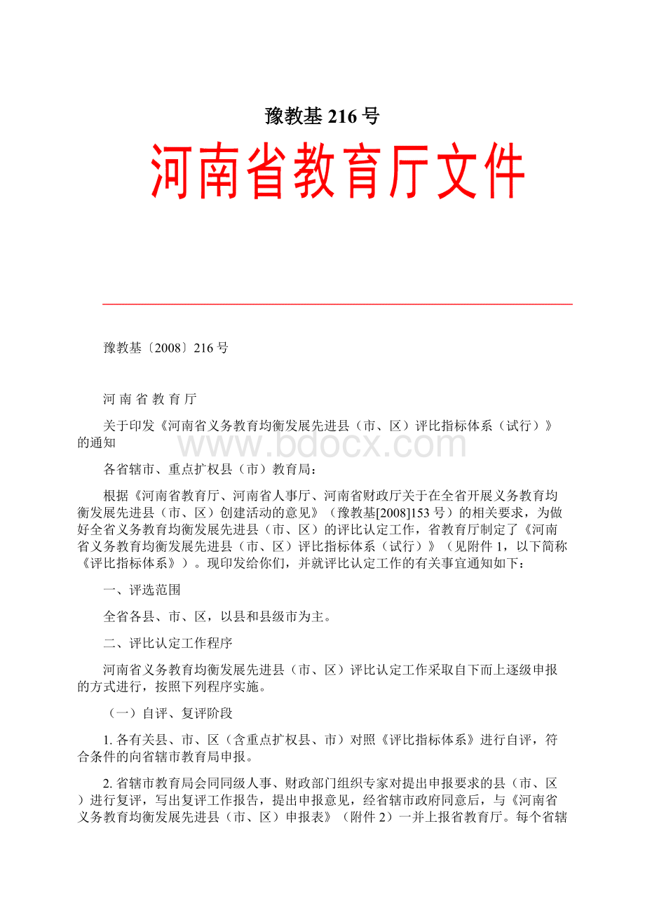 豫教基216号Word格式文档下载.docx