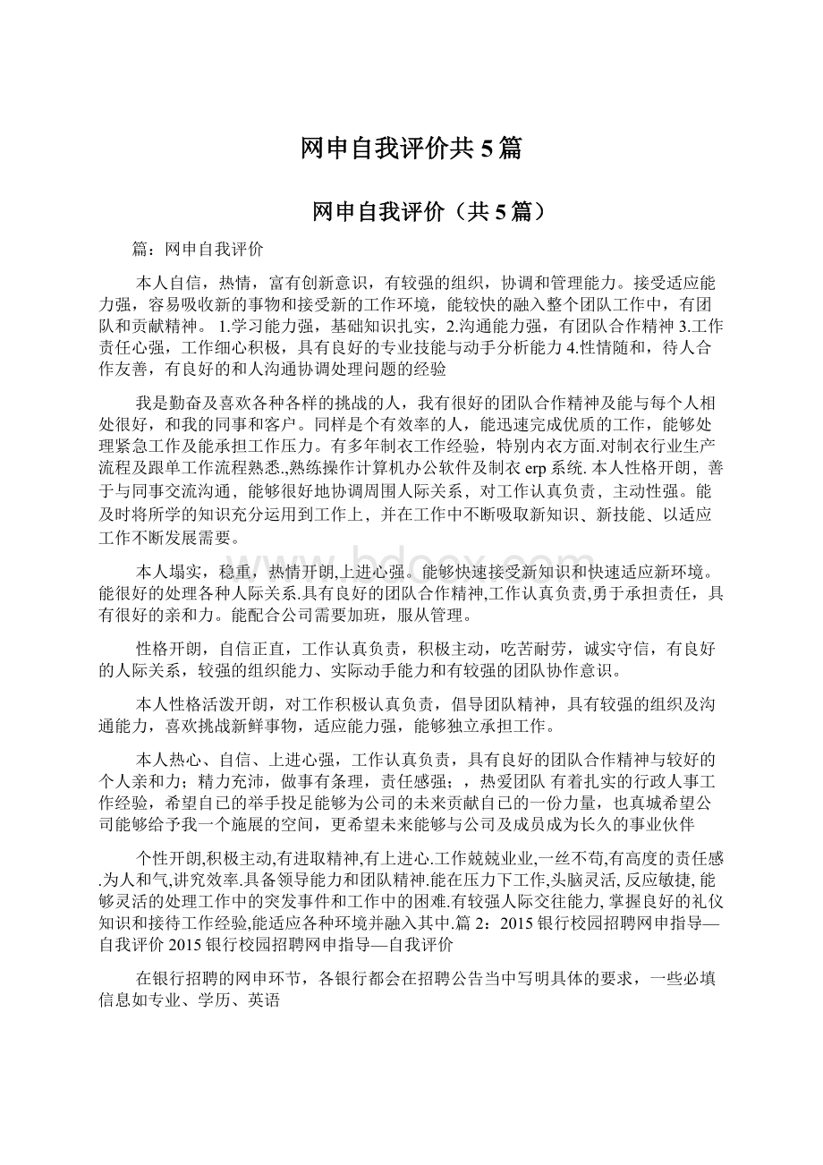 网申自我评价共5篇.docx_第1页