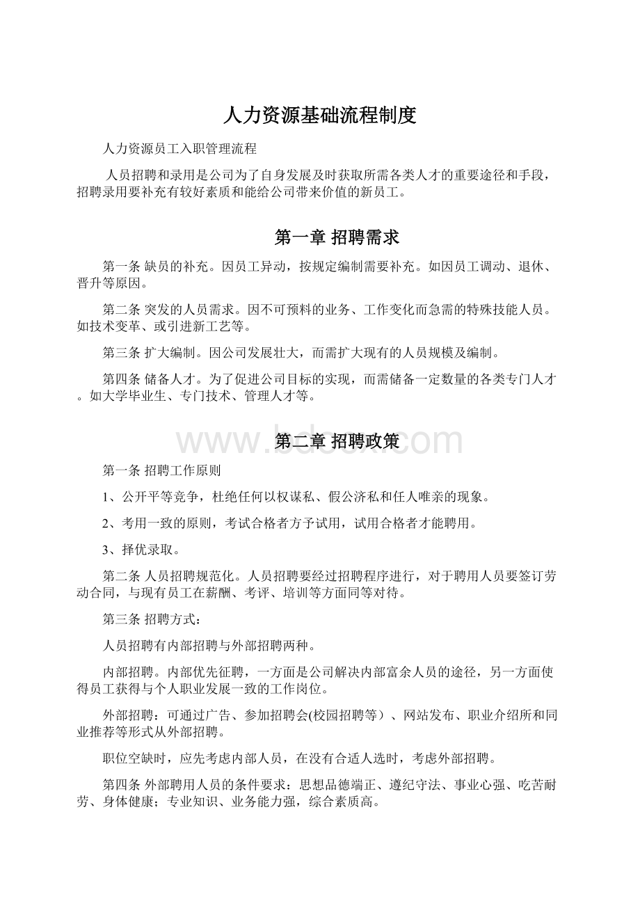 人力资源基础流程制度Word文档下载推荐.docx_第1页