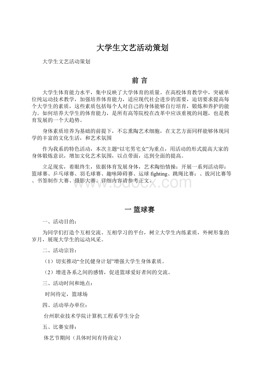 大学生文艺活动策划.docx