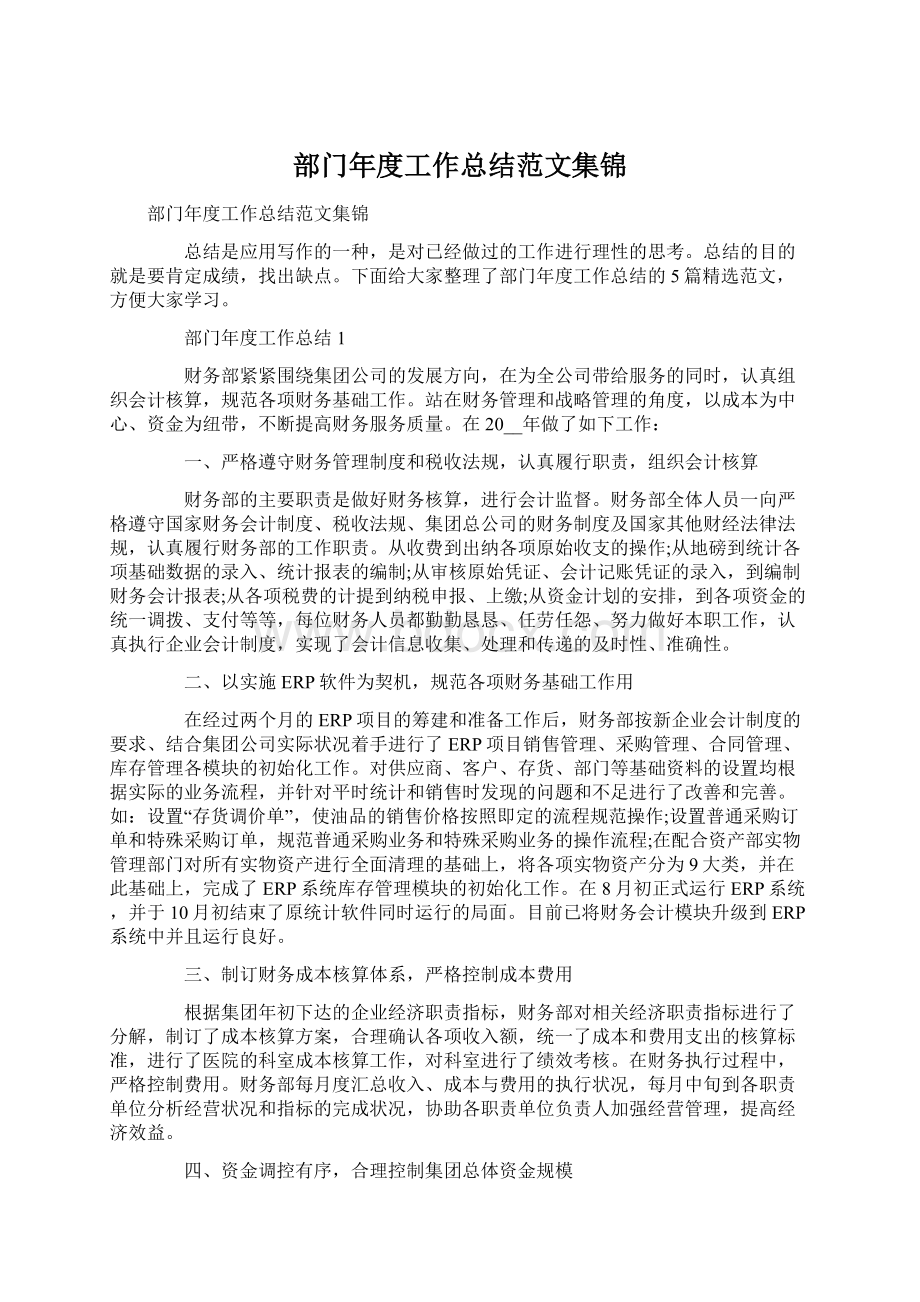 部门年度工作总结范文集锦Word格式文档下载.docx_第1页