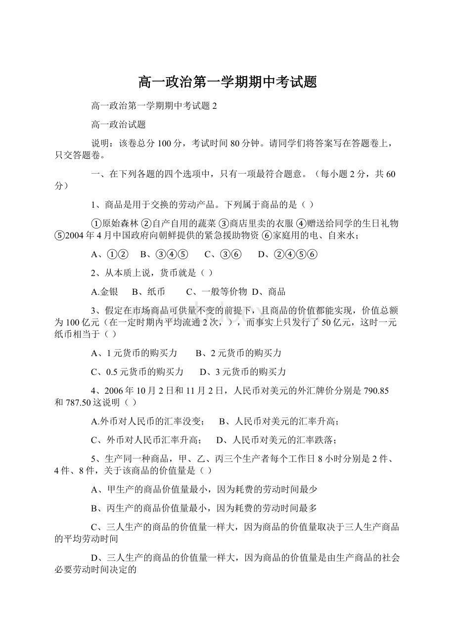 高一政治第一学期期中考试题.docx_第1页