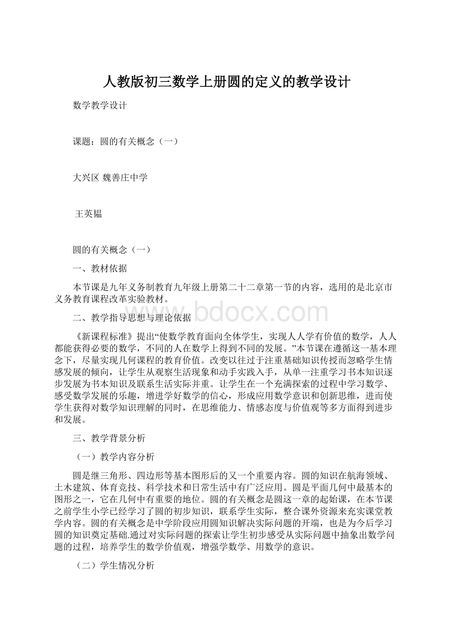 人教版初三数学上册圆的定义的教学设计.docx