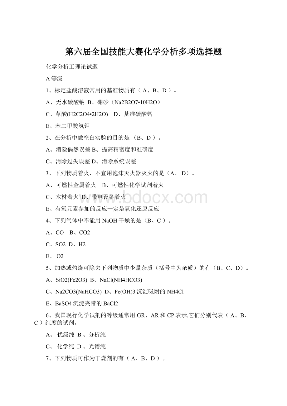 第六届全国技能大赛化学分析多项选择题Word文档下载推荐.docx