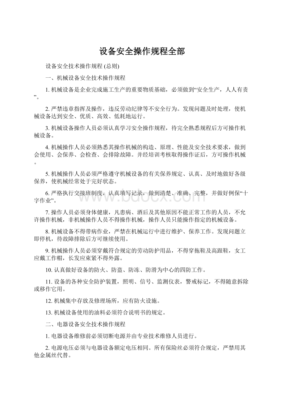 设备安全操作规程全部Word文档格式.docx_第1页