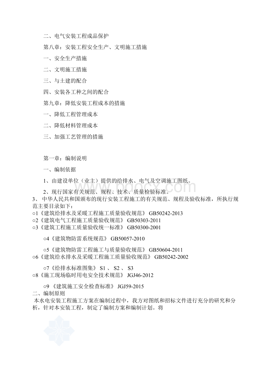 框架结构水电安装施工方案资料.docx_第2页