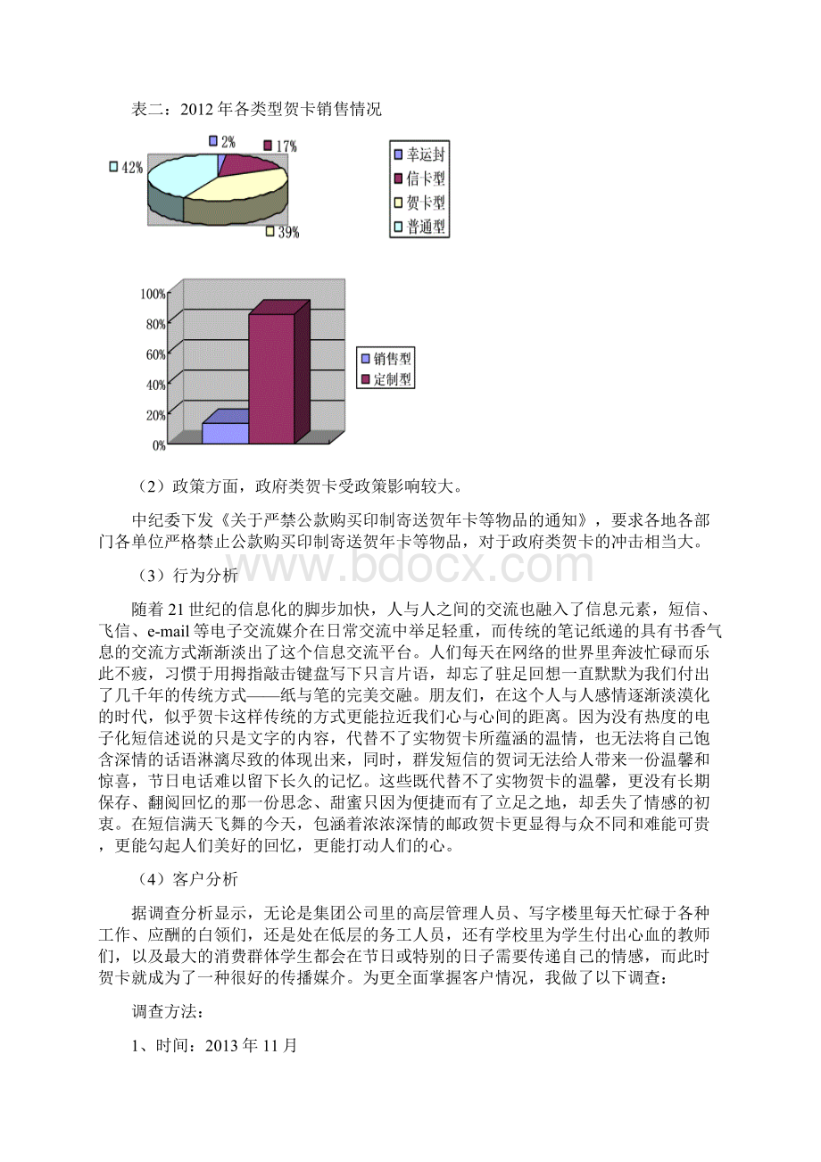 东营邮政贺卡市场营销案例分析DOCWord格式文档下载.docx_第2页