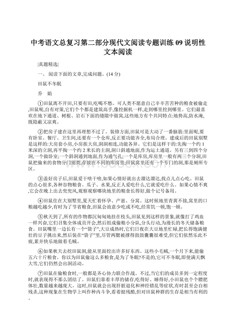 中考语文总复习第二部分现代文阅读专题训练09说明性文本阅读.docx